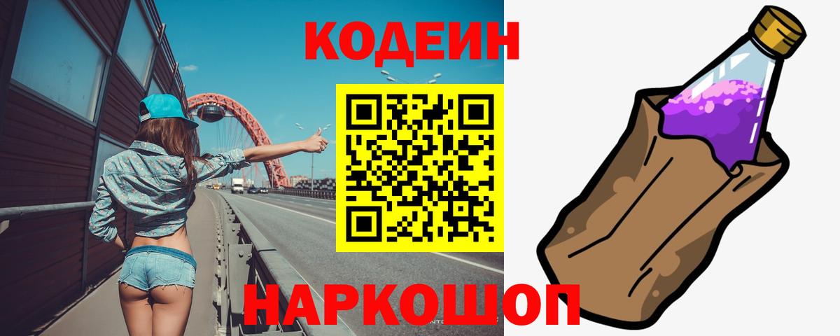Мирный  Кодеиновый сироп Lean Purple Drank  Кодеин напиток Lean (лин)  Вход с VPN 
